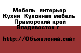 Мебель, интерьер Кухни. Кухонная мебель. Приморский край,Владивосток г.